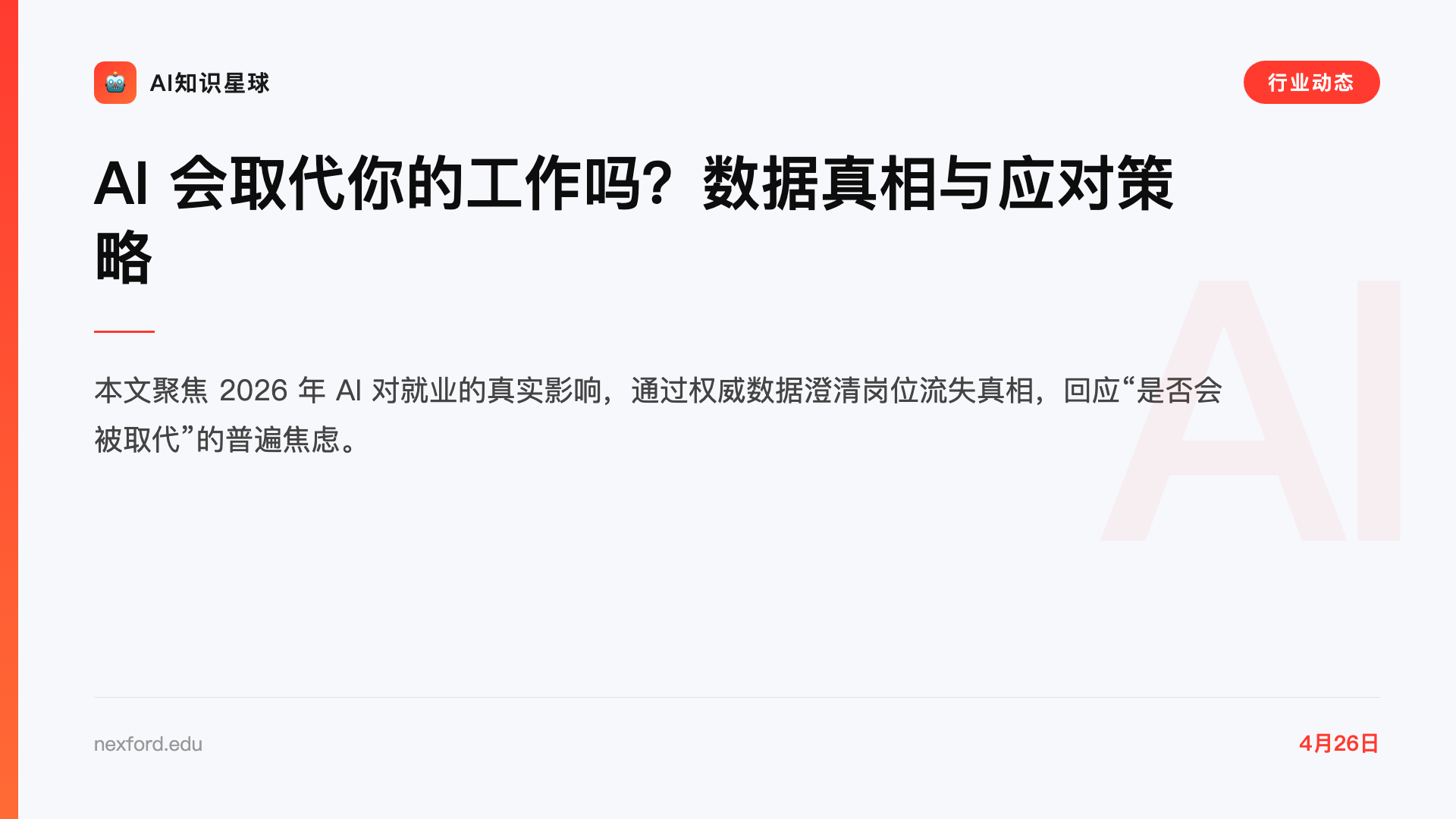AI 会取代你的工作吗?数据真相与应对策略