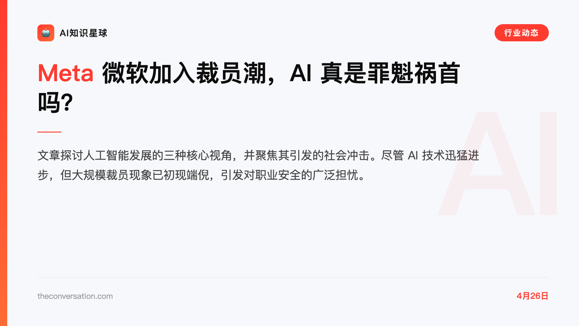 Meta 微软加入裁员潮,AI 真是罪魁祸首吗?