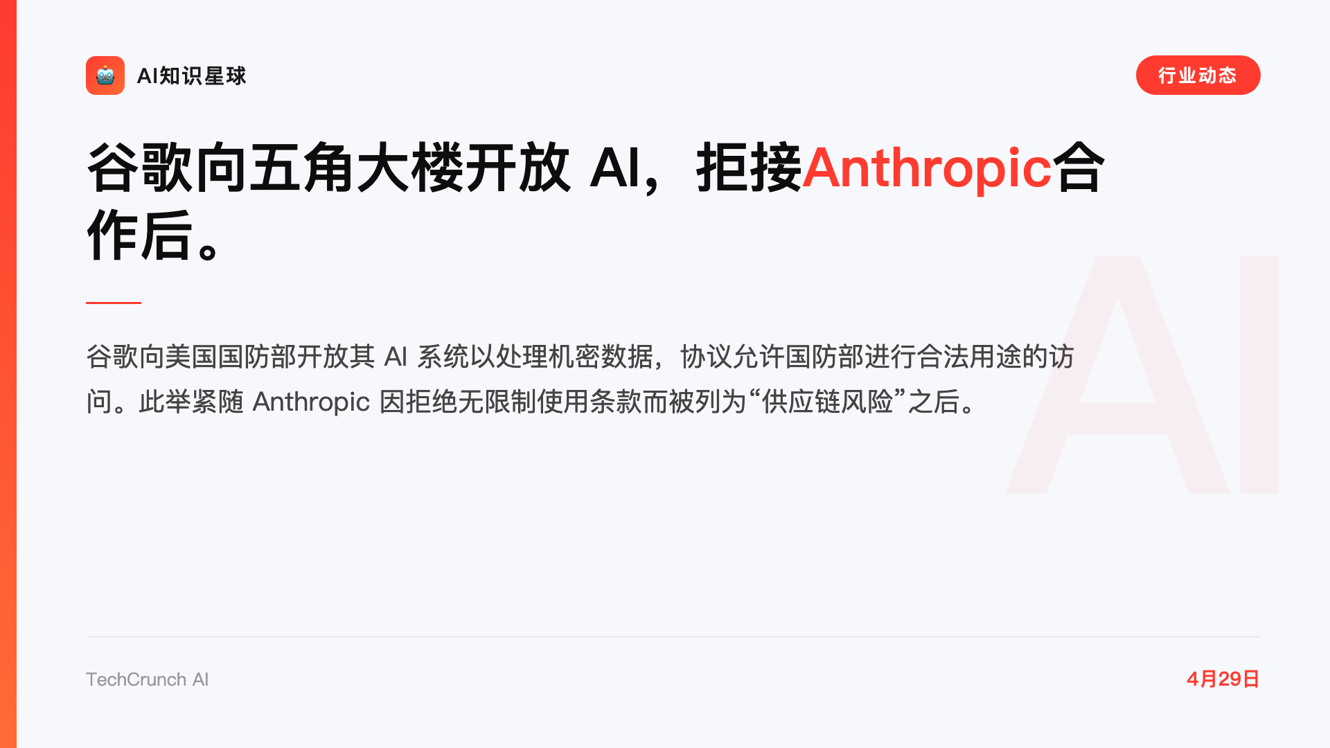 谷歌向五角大楼开放 AI,拒接Anthropic合作后。