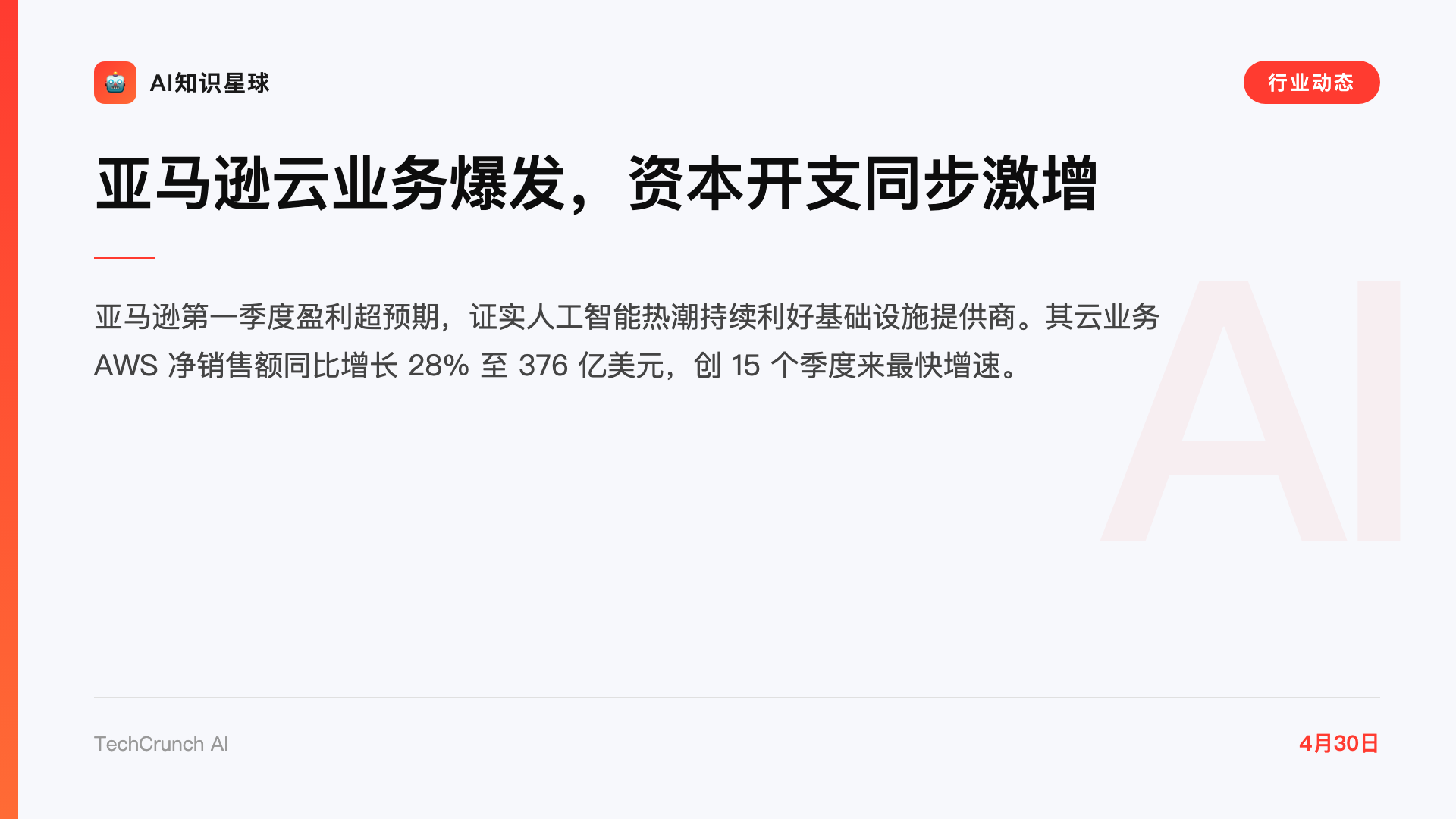 亚马逊云业务爆发,资本开支同步激增