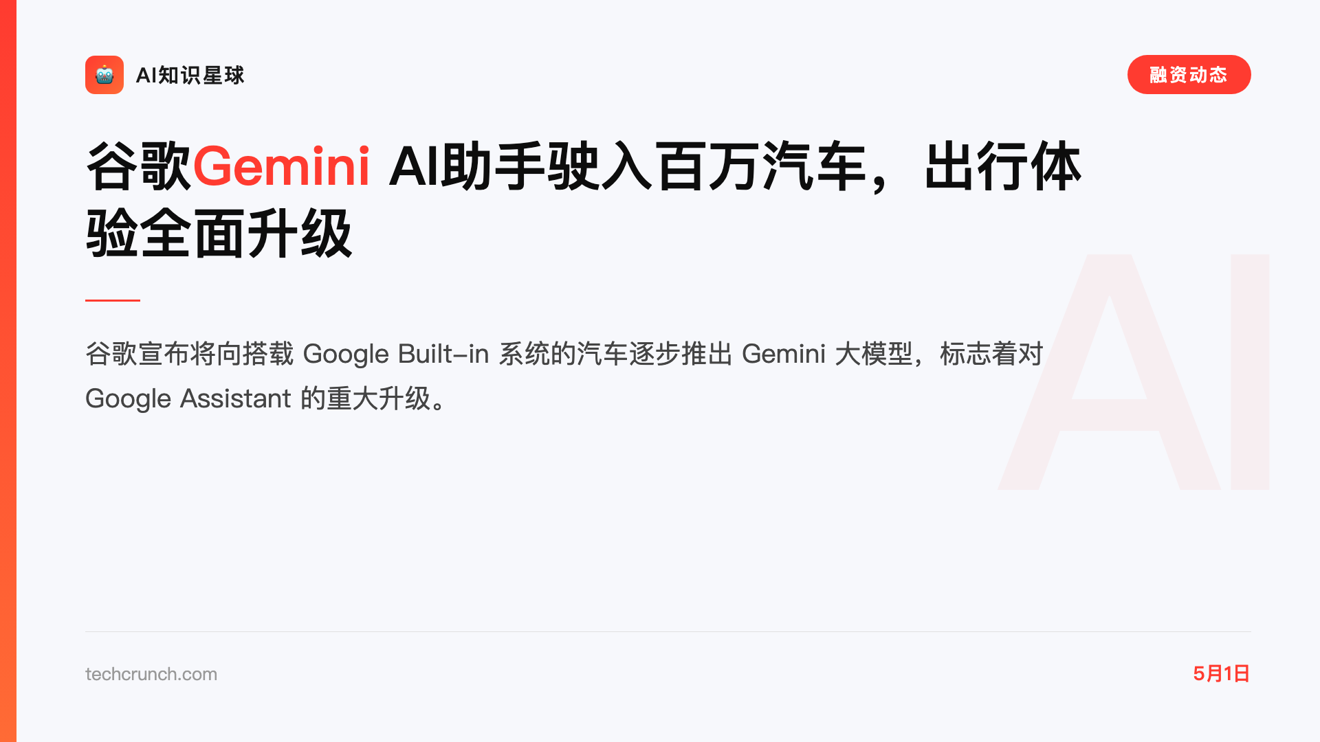 谷歌Gemini AI助手驶入百万汽车,出行体验全面升级