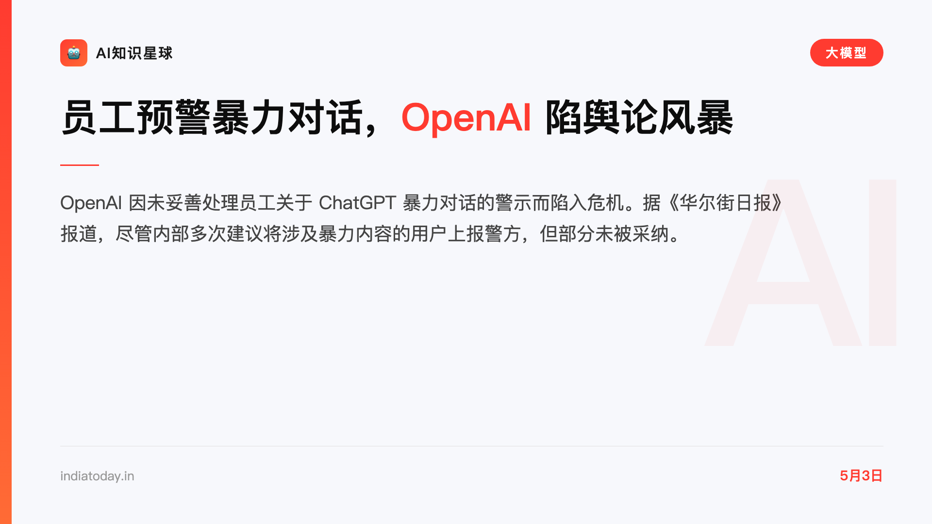 员工预警暴力对话,OpenAI 陷舆论风暴