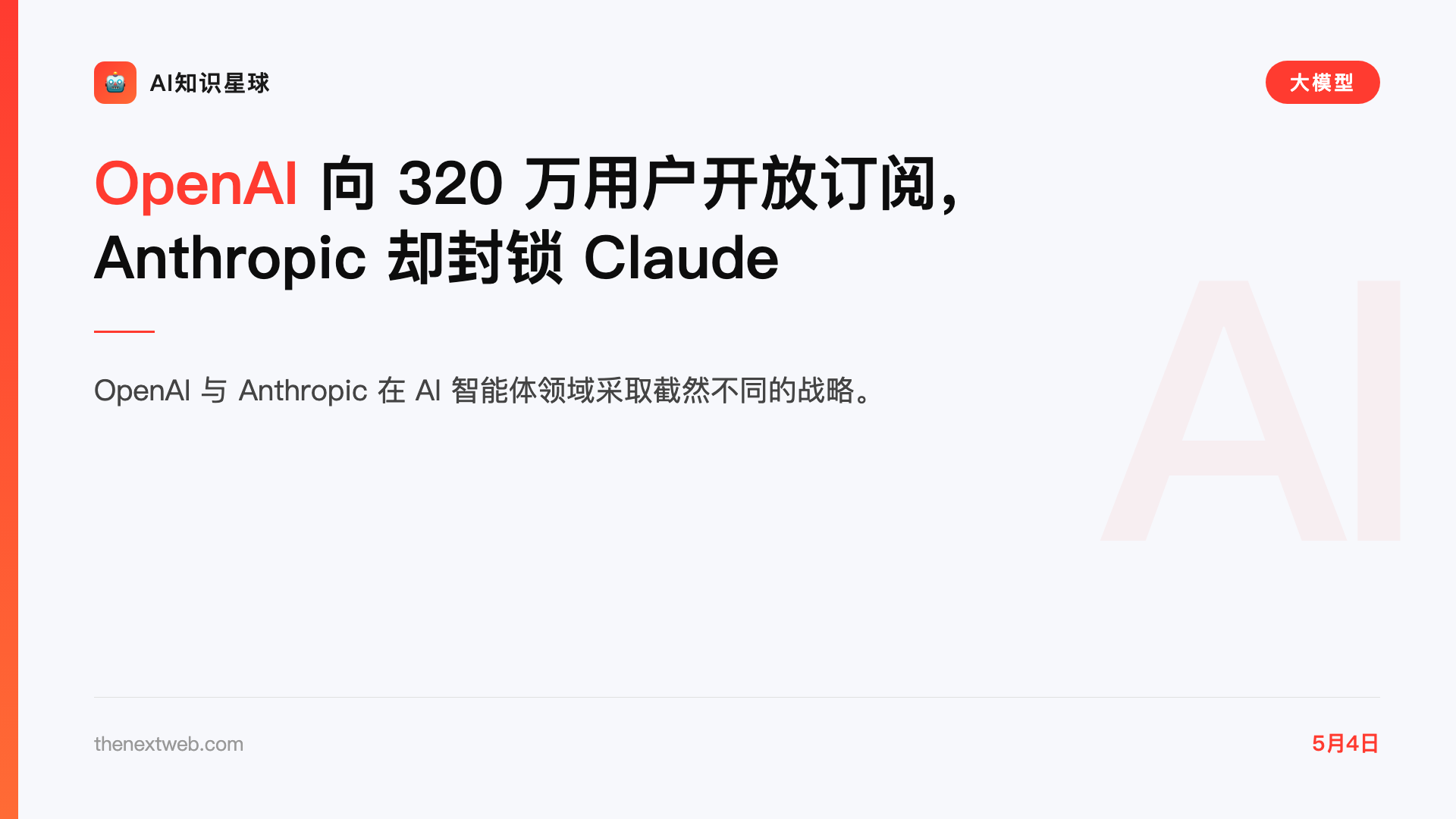 OpenAI 向 320 万用户开放订阅,Anthropic 却封锁 Claude
