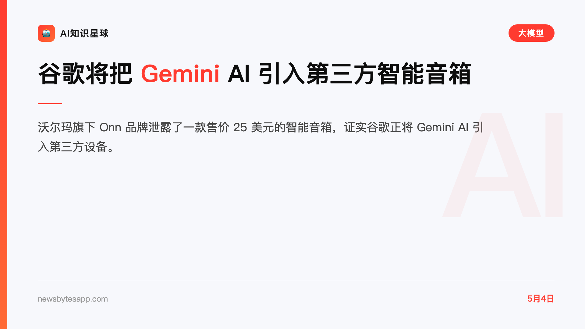 谷歌将把 Gemini AI 引入第三方智能音箱