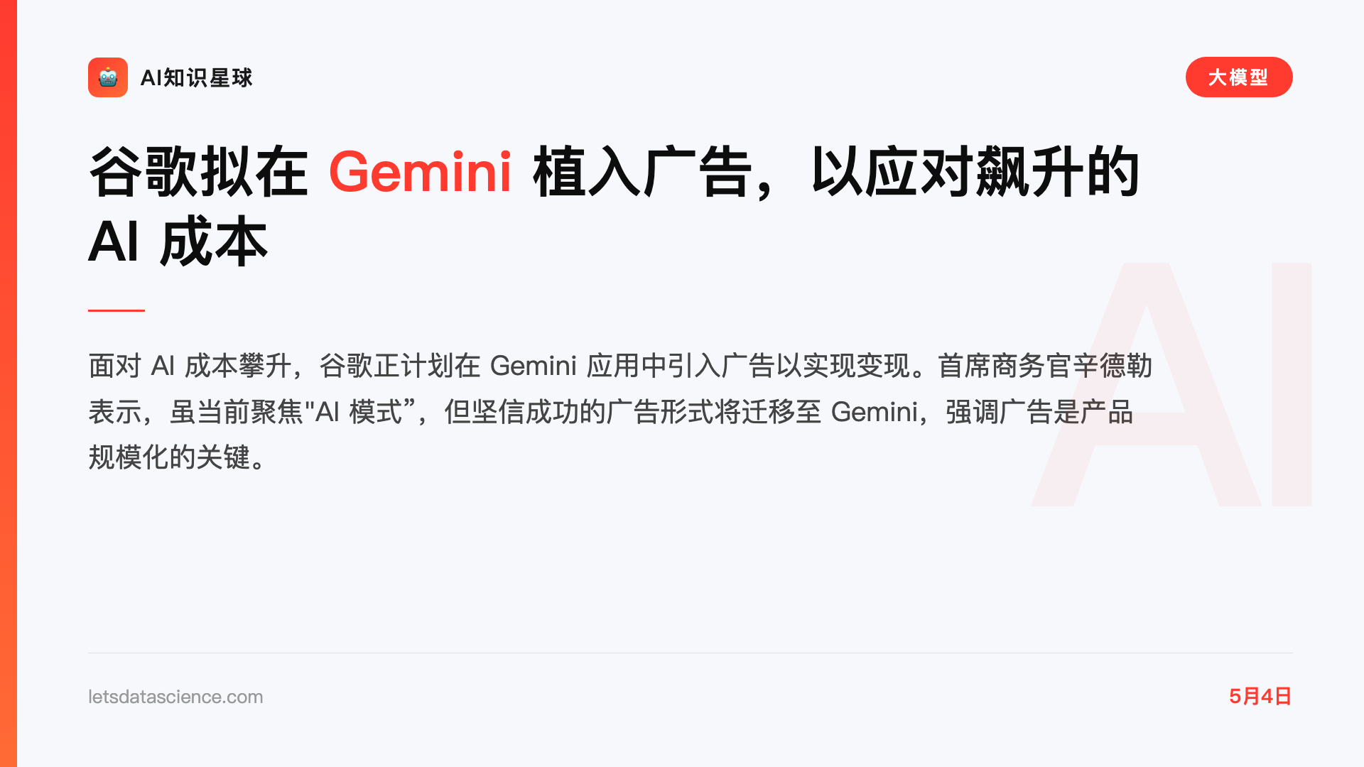 谷歌拟在 Gemini 植入广告,以应对飙升的 AI 成本