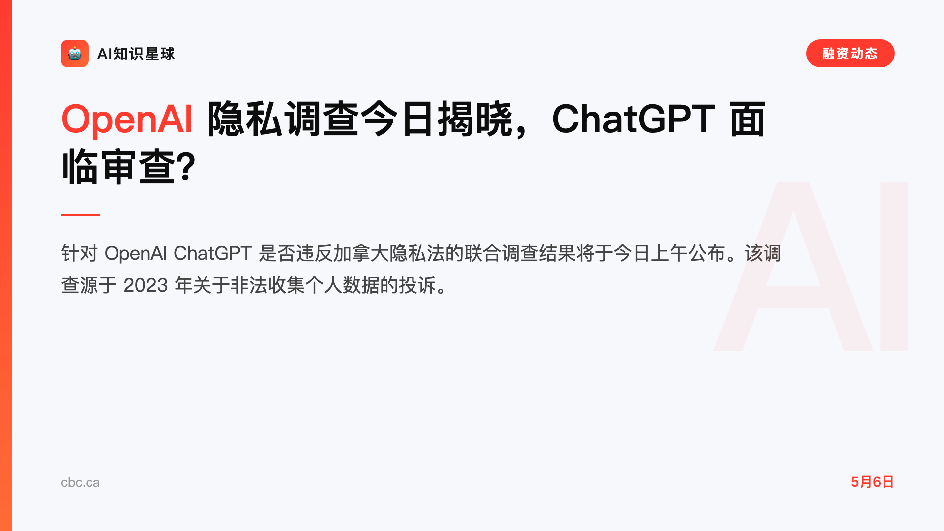 OpenAI 隐私调查今日揭晓,ChatGPT 面临审查?