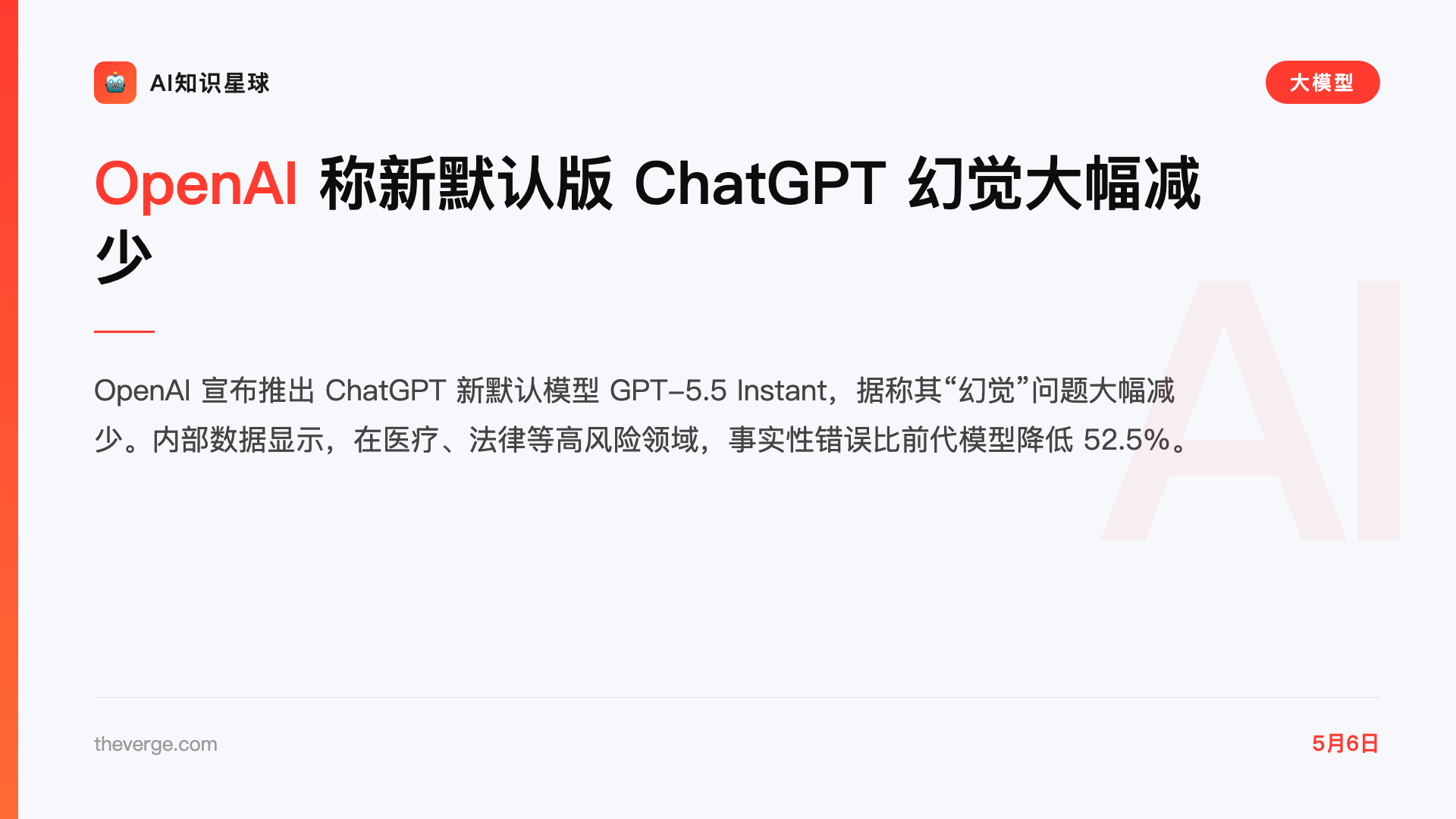 OpenAI 称新默认版 ChatGPT 幻觉大幅减少