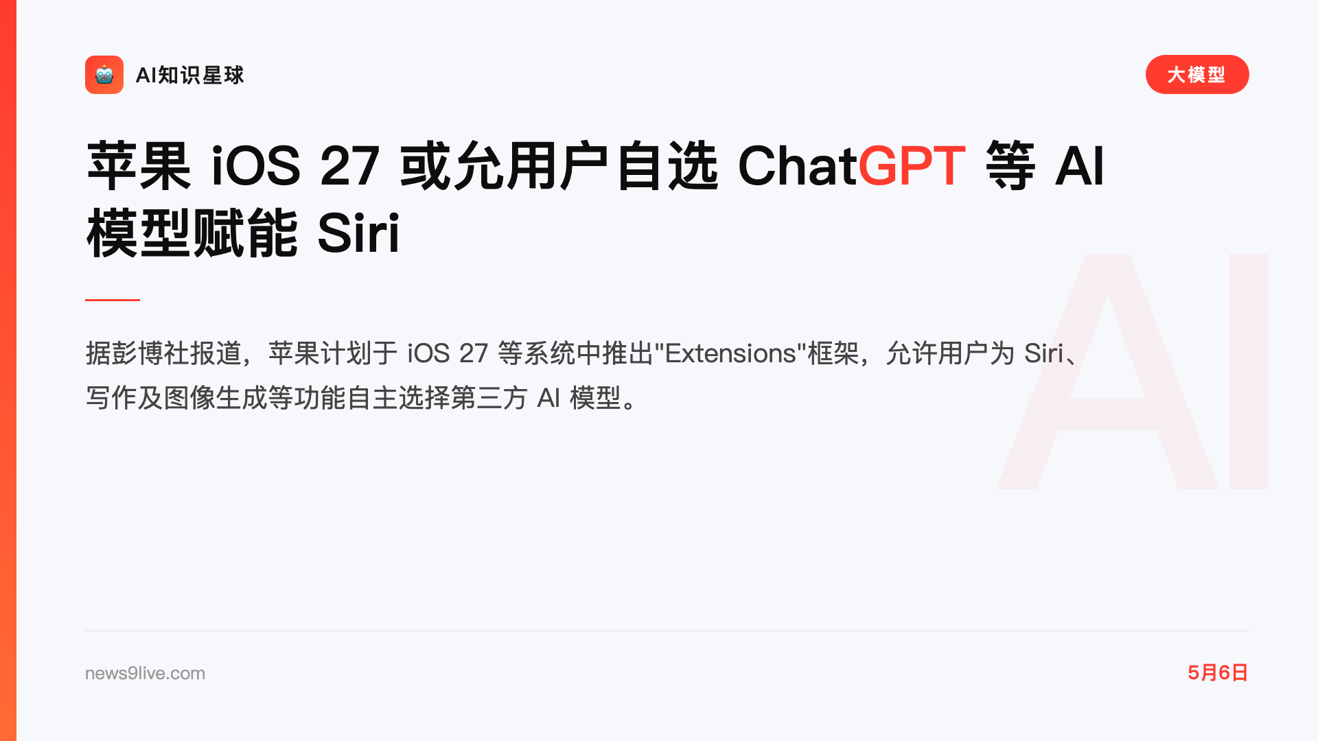 苹果 iOS 27 或允用户自选 ChatGPT 等 AI 模型赋能 Siri