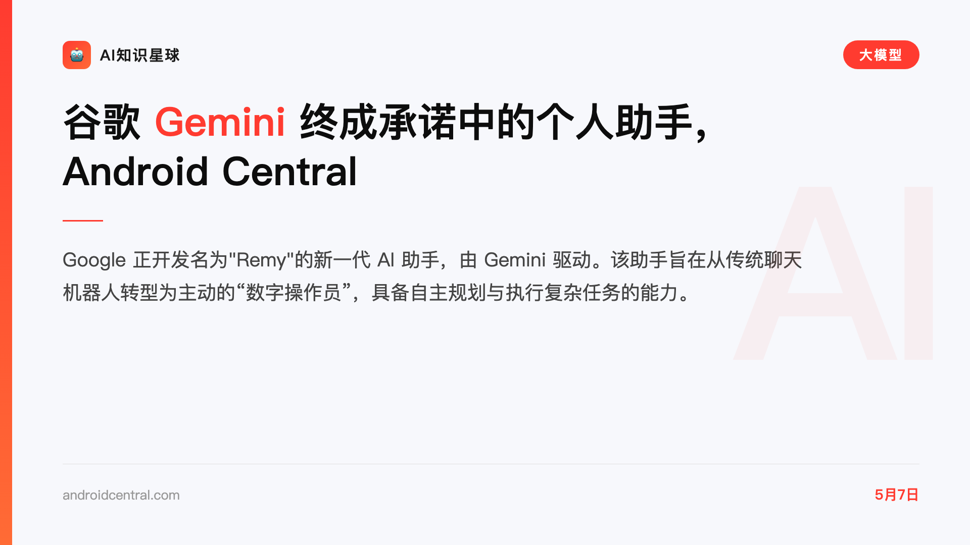 谷歌 Gemini 终成承诺中的个人助手,Android Central
