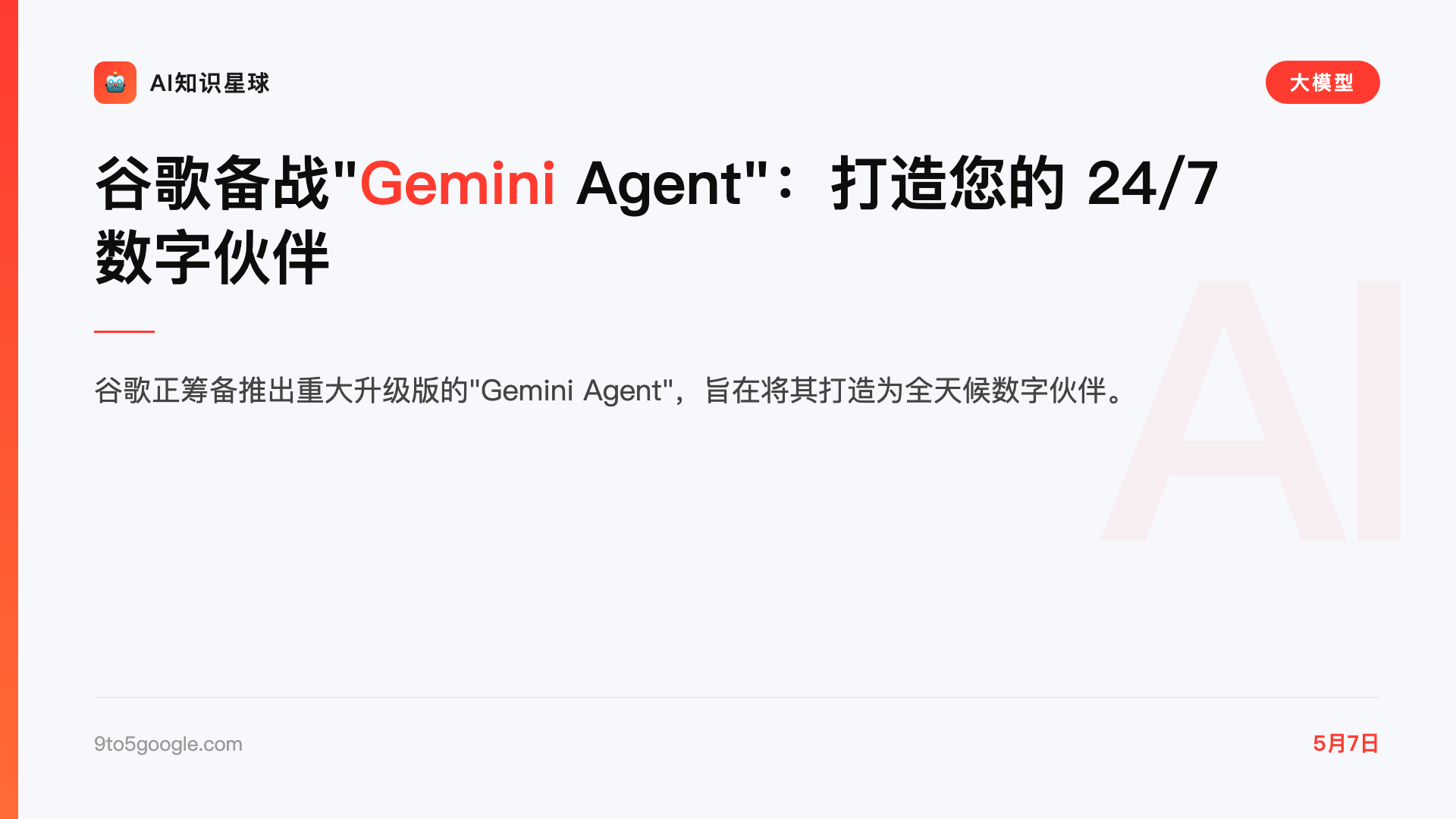 谷歌备战"Gemini Agent":打造您的 24/7 数字伙伴