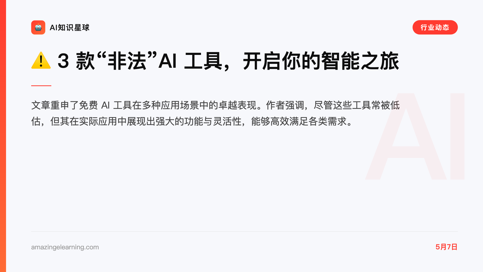 ⚠️ 3 款“非法”AI 工具,开启你的智能之旅