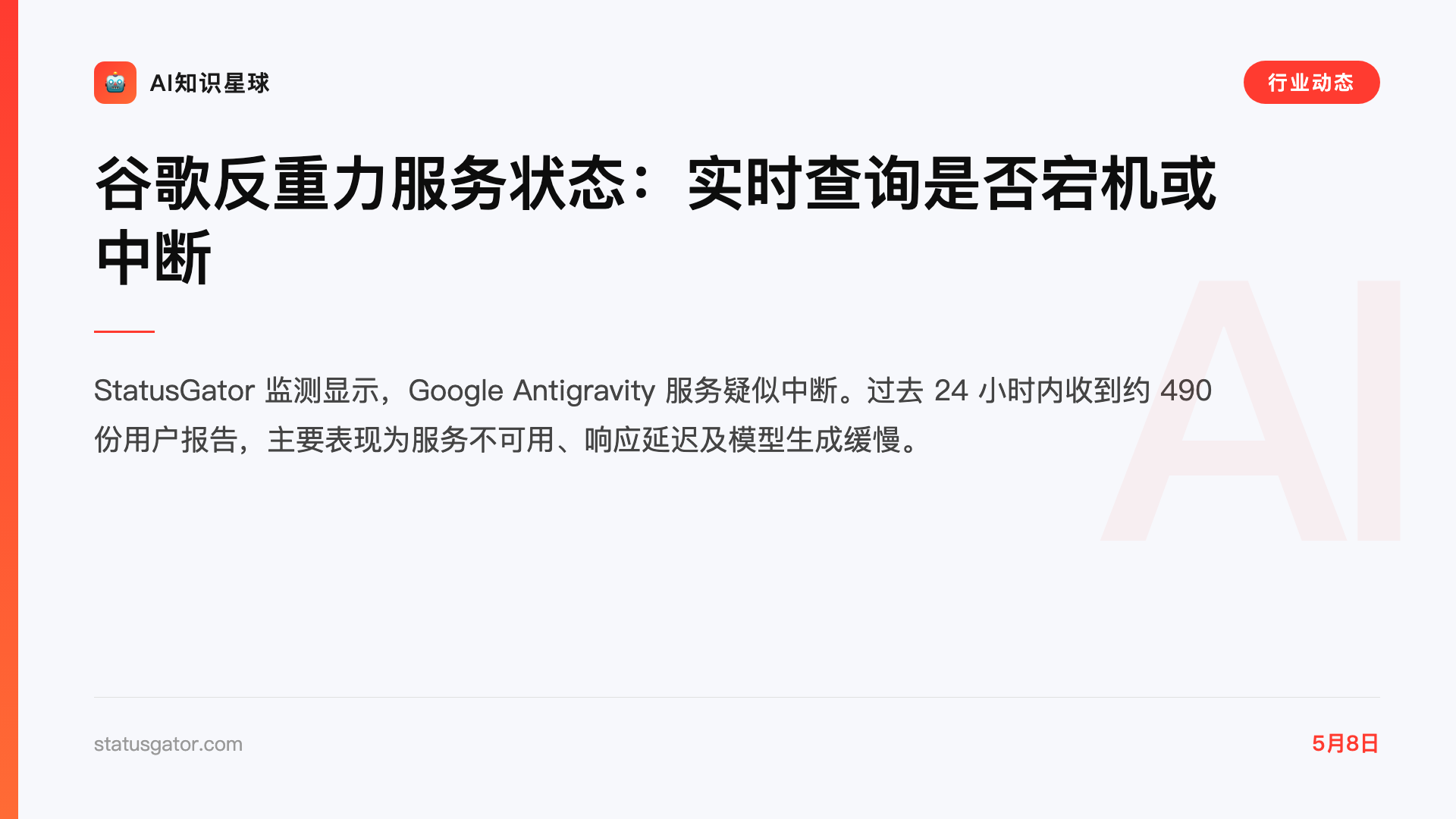 谷歌反重力服务状态:实时查询是否宕机或中断