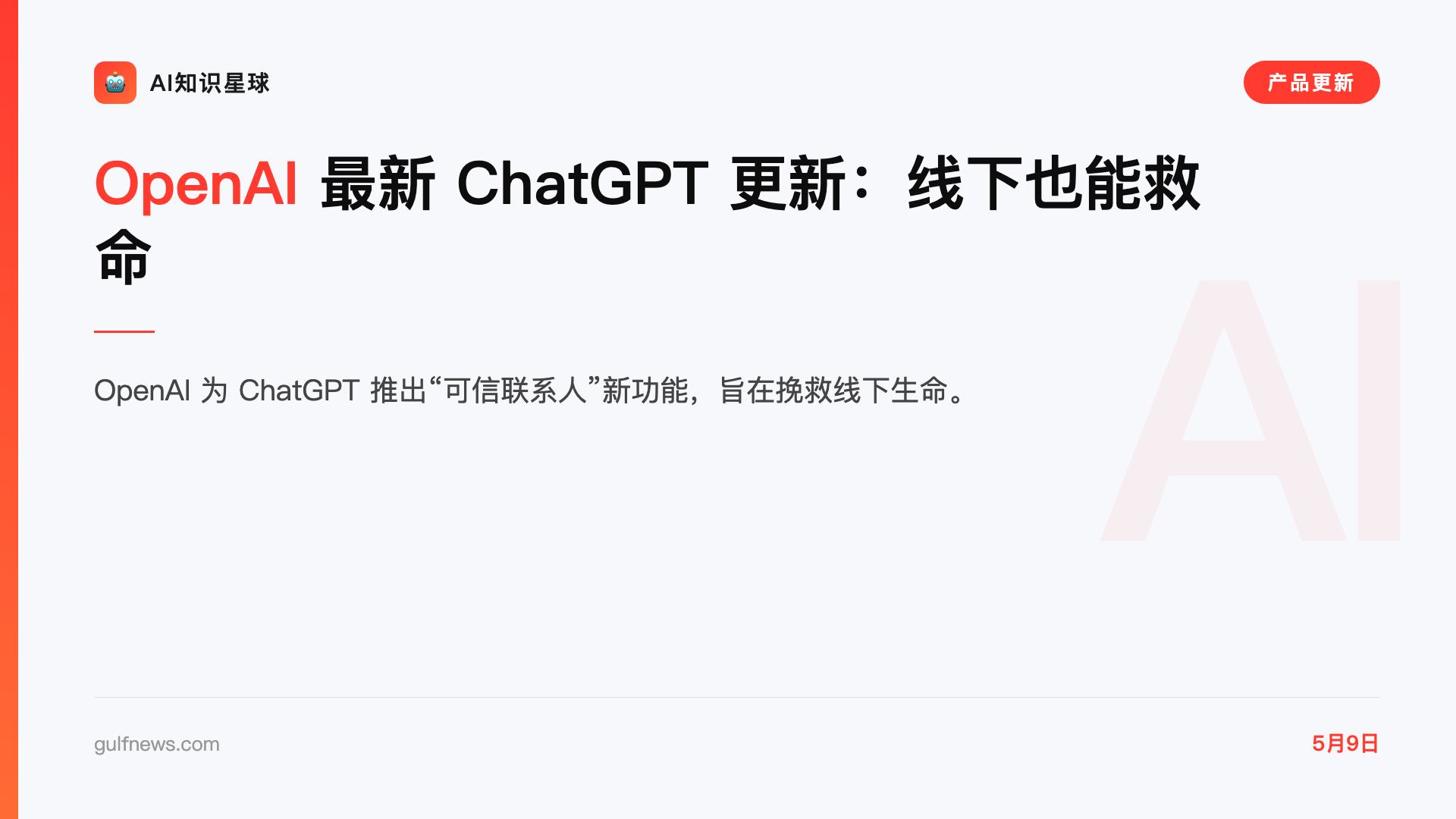 OpenAI 最新 ChatGPT 更新:线下也能救命