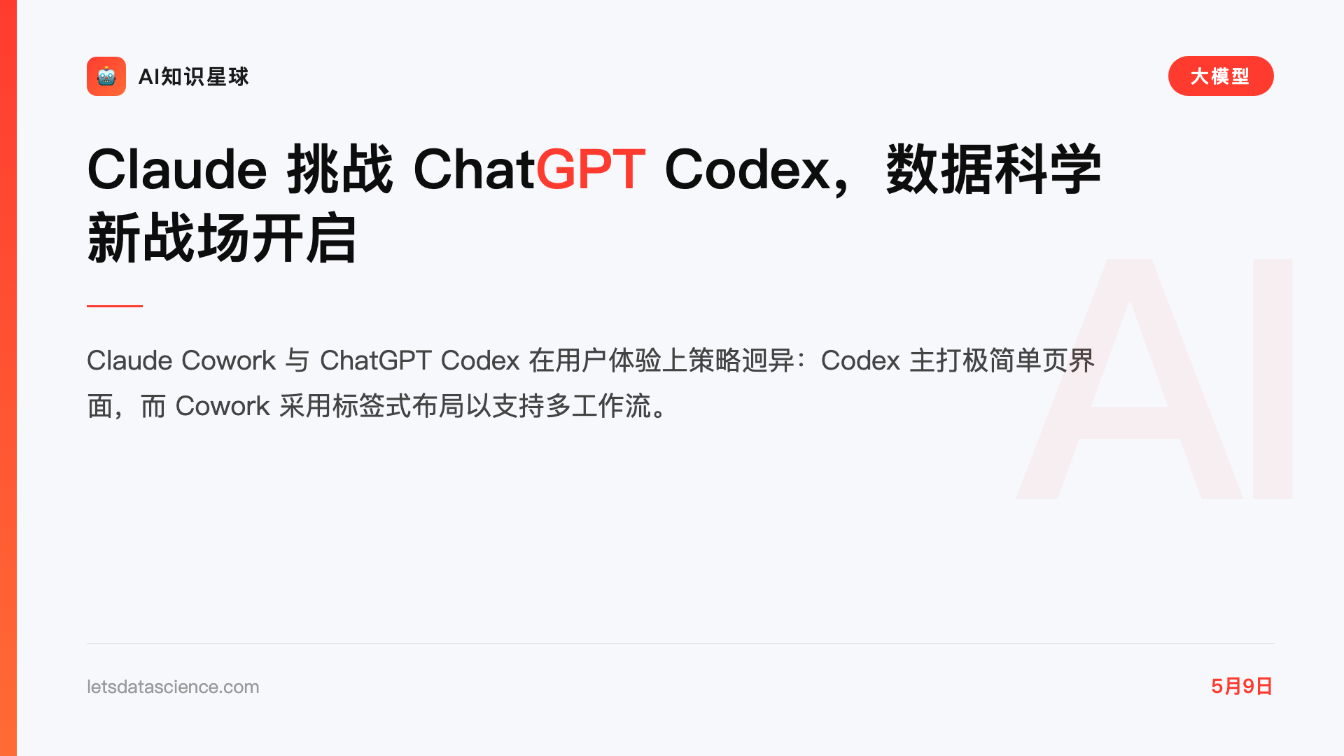 Claude 挑战 ChatGPT Codex,数据科学新战场开启