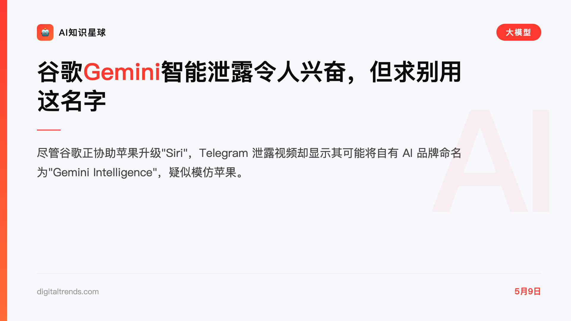 谷歌Gemini智能泄露令人兴奋,但求别用这名字