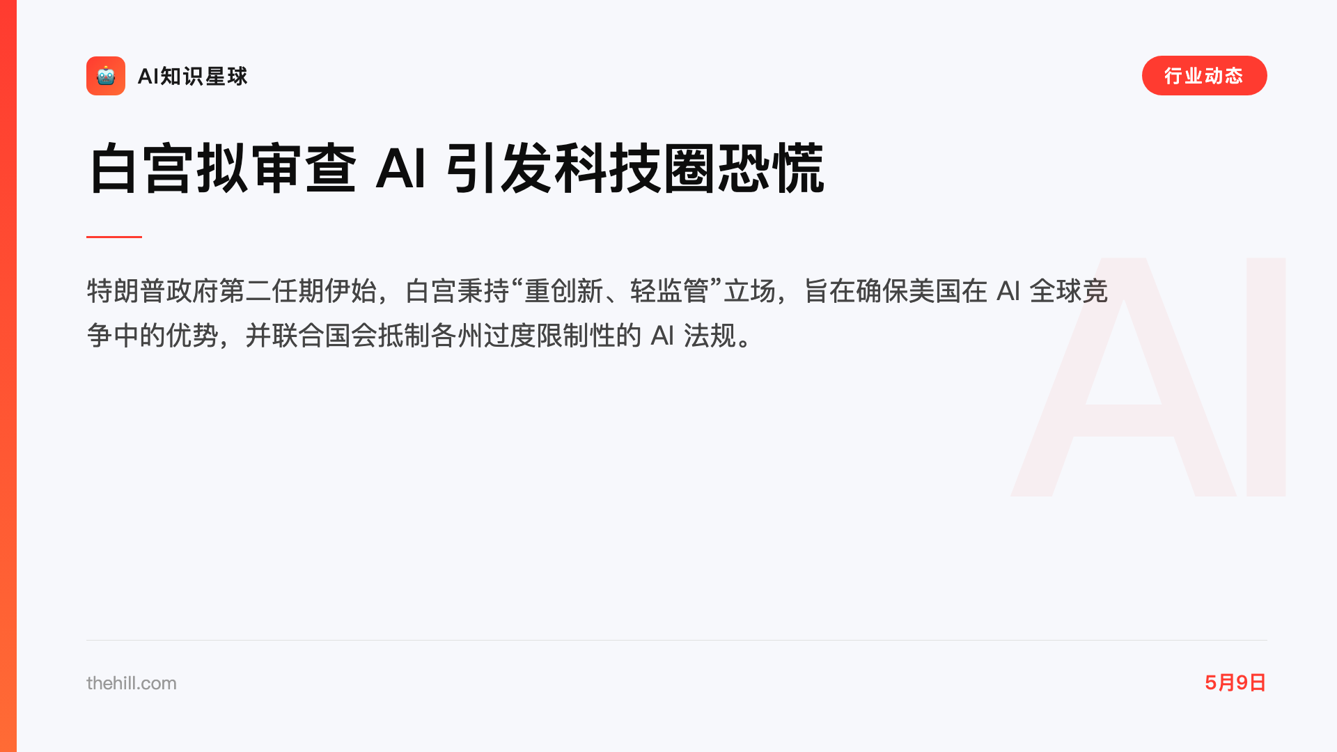 白宫拟审查 AI 引发科技圈恐慌