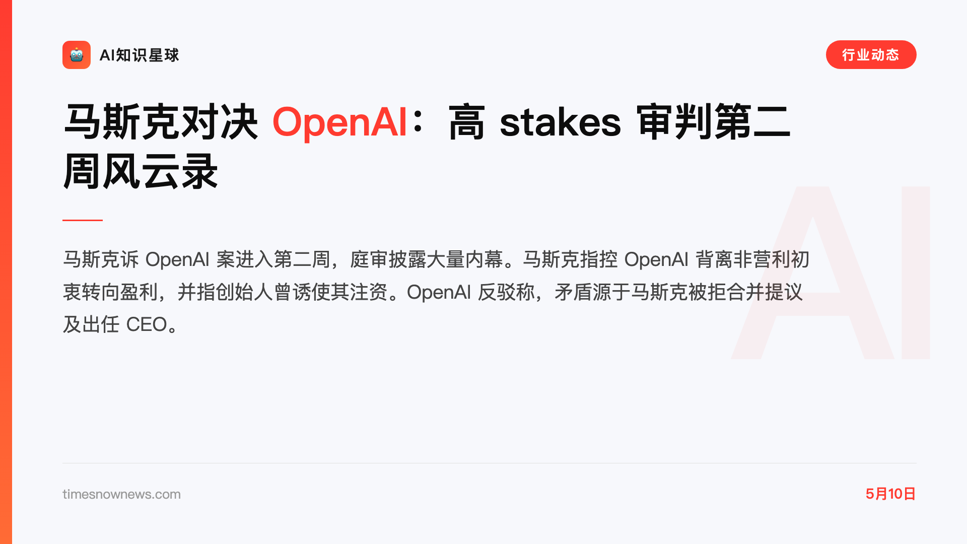 马斯克对决 OpenAI:高 stakes 审判第二周风云录