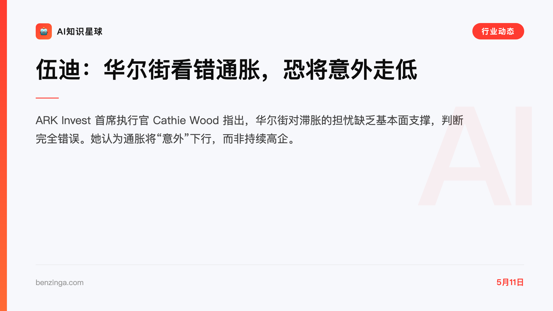 伍迪:华尔街看错通胀,恐将意外走低