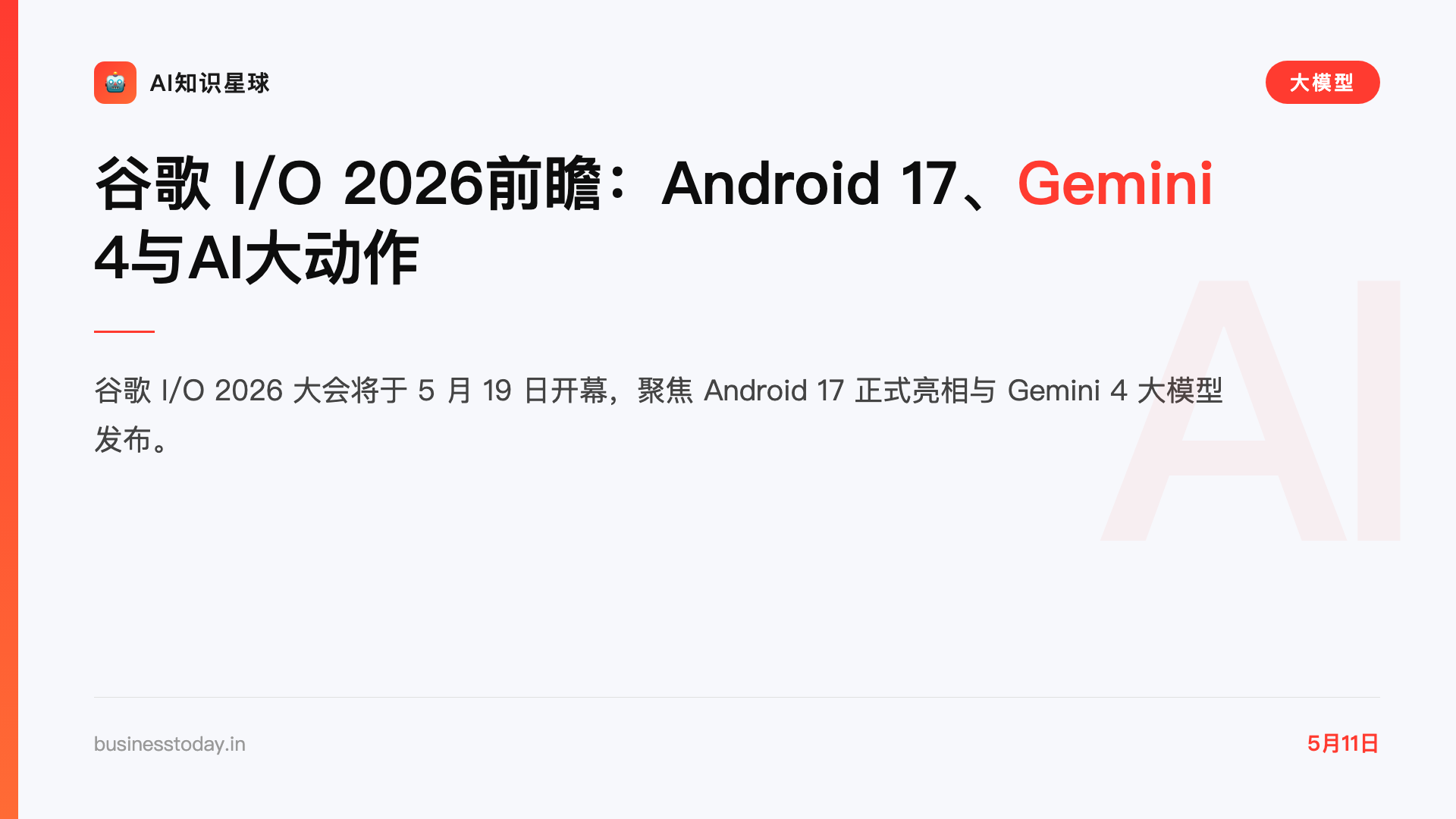 谷歌 I/O 2026前瞻:Android 17、Gemini 4与AI大动作