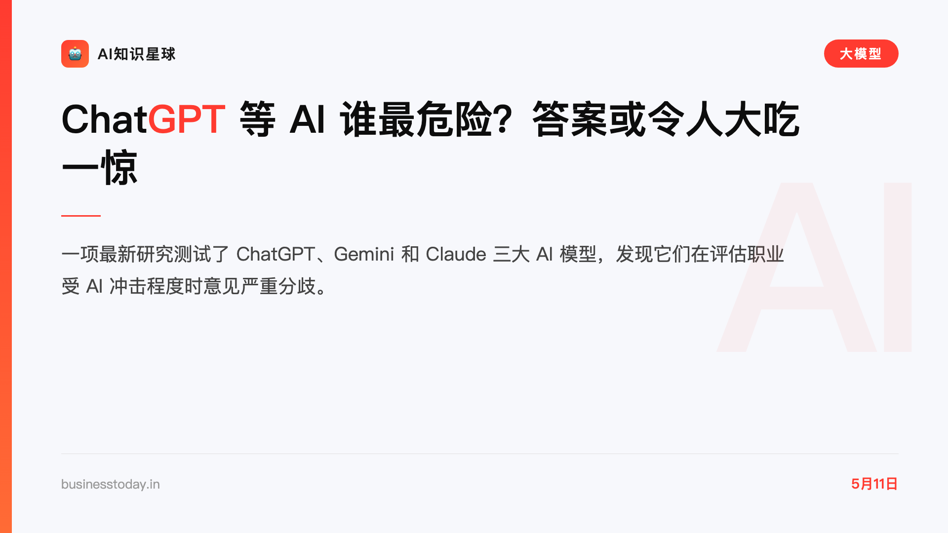 ChatGPT 等 AI 谁最危险?答案或令人大吃一惊