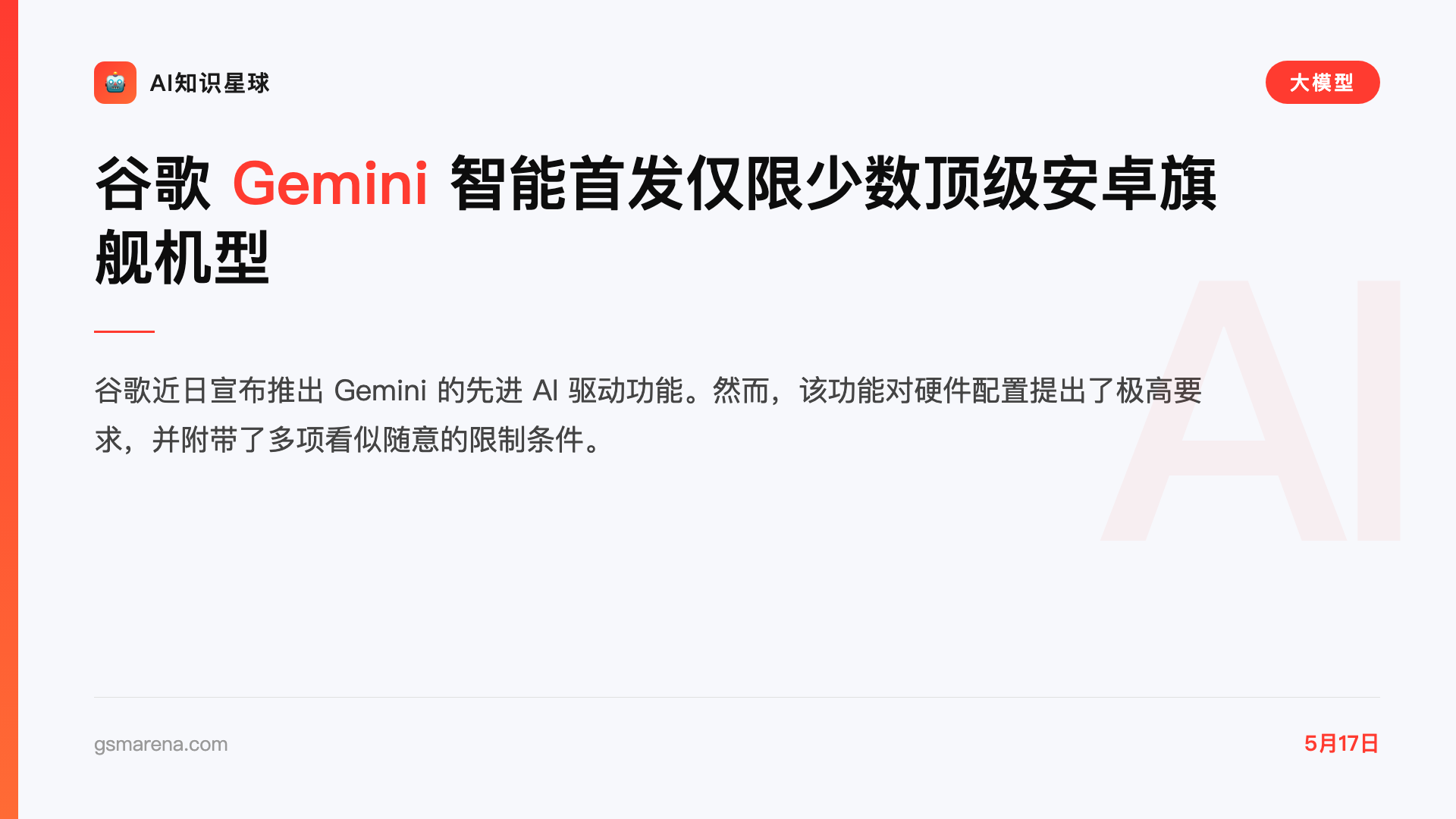 谷歌 Gemini 智能首发仅限少数顶级安卓旗舰机型