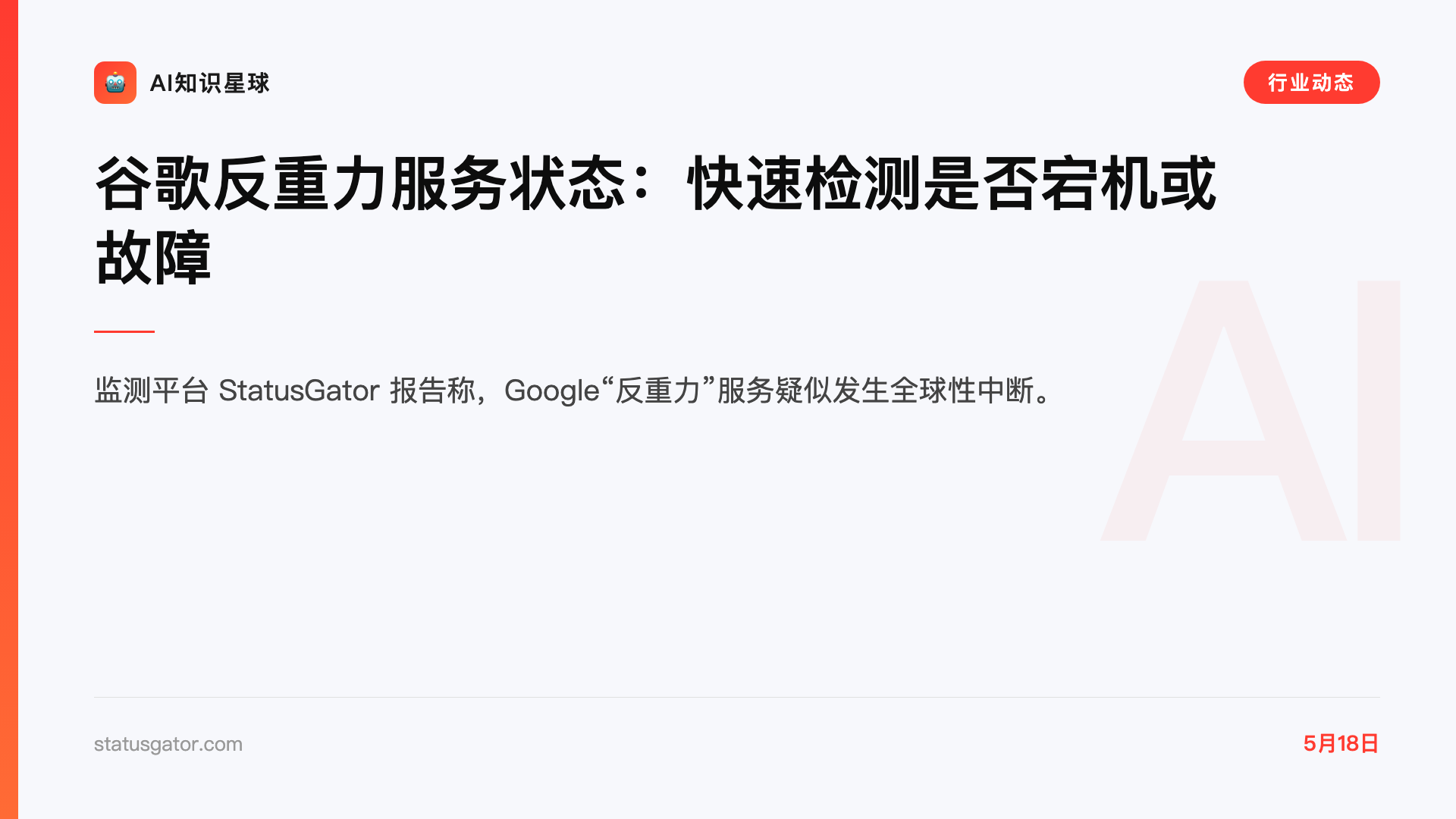 谷歌反重力服务状态:快速检测是否宕机或故障