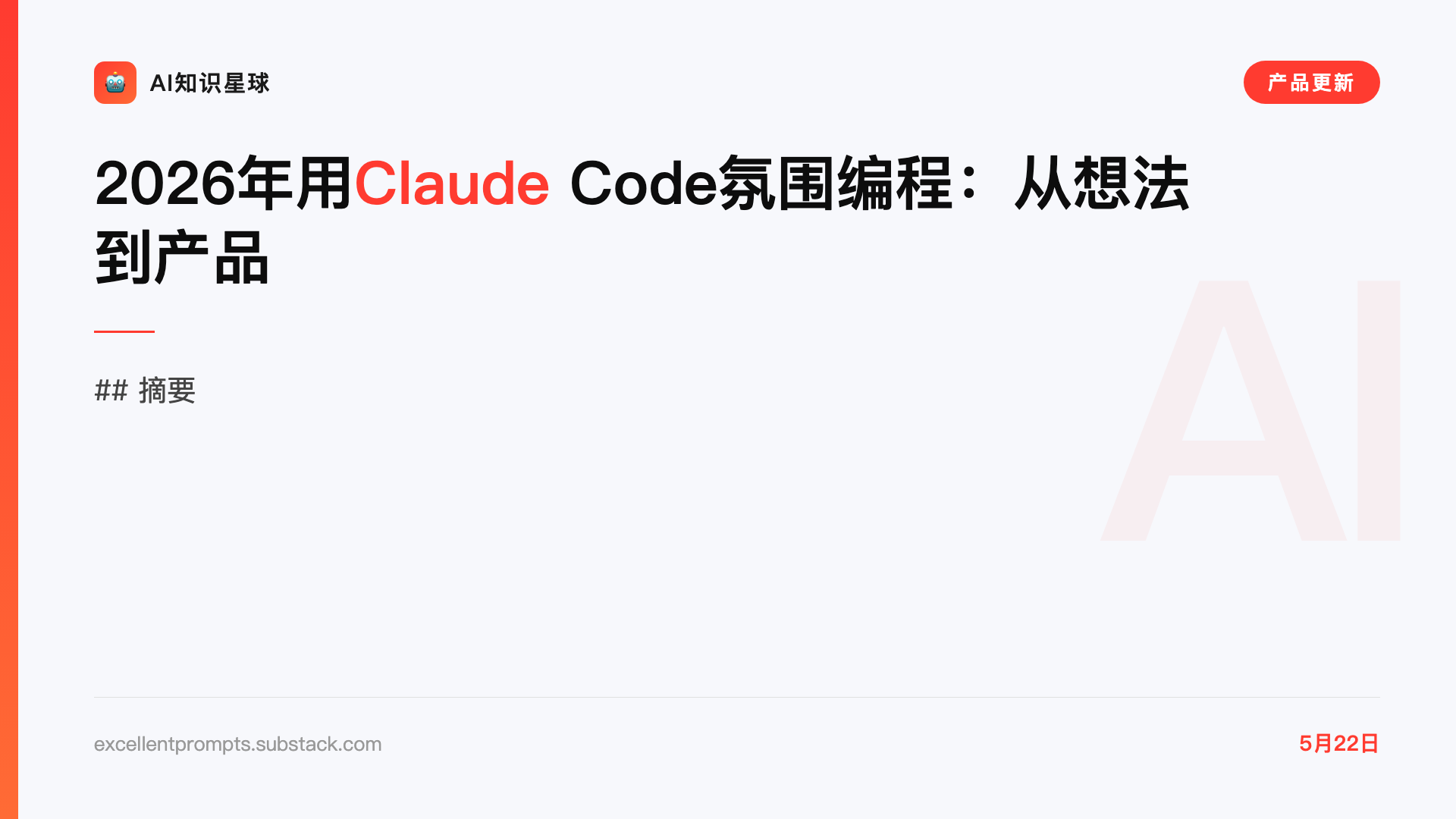 2026年用Claude Code氛围编程:从想法到产品
