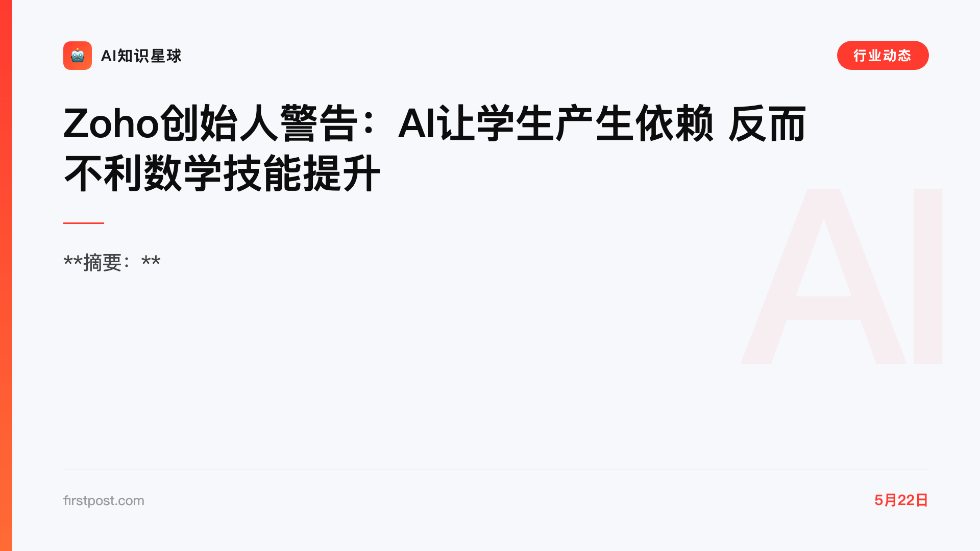 Zoho创始人警告:AI让学生产生依赖 反而不利数学技能提升