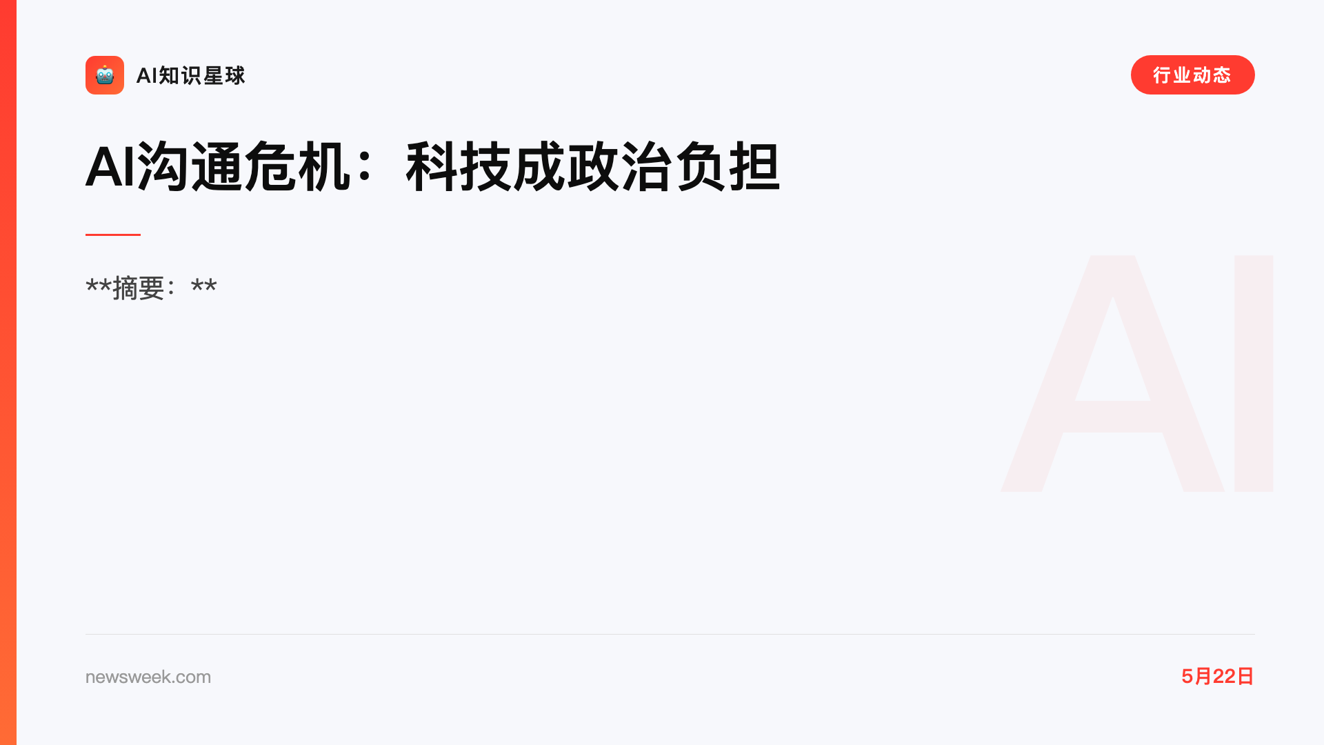 AI沟通危机:科技成政治负担