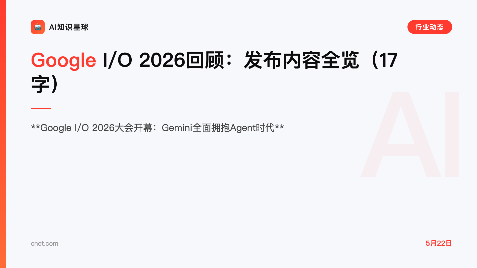 Google I/O 2026回顾:发布内容全览(17字)