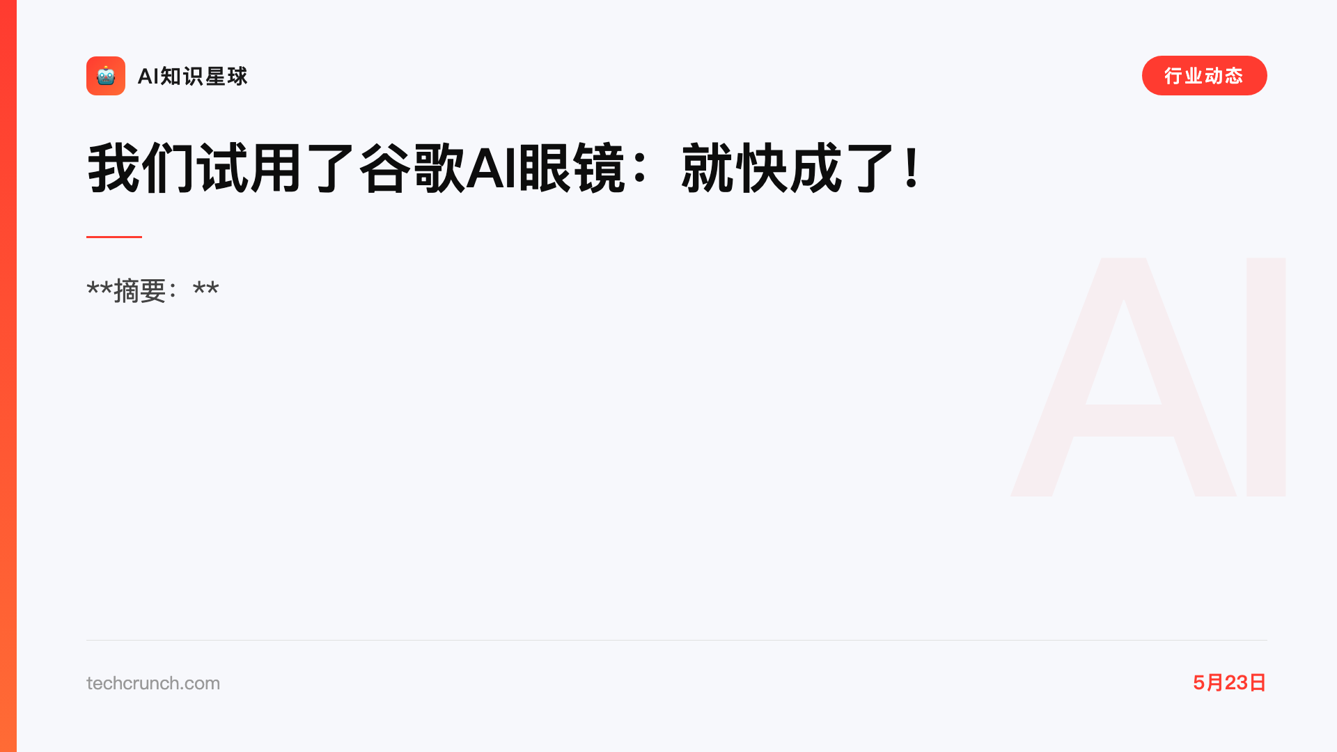 我们试用了谷歌AI眼镜:就快成了!
