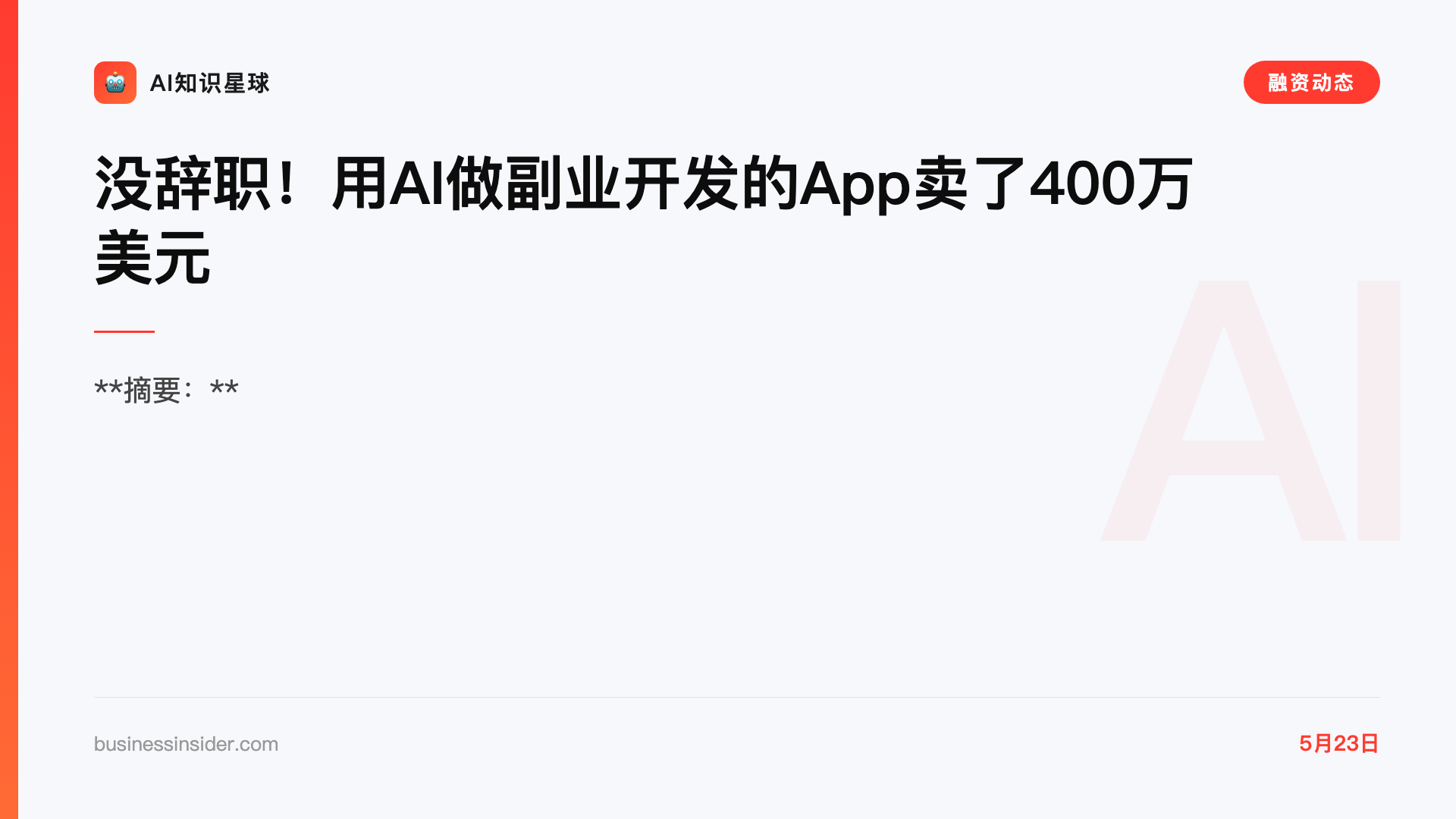 没辞职!用AI做副业开发的App卖了400万美元