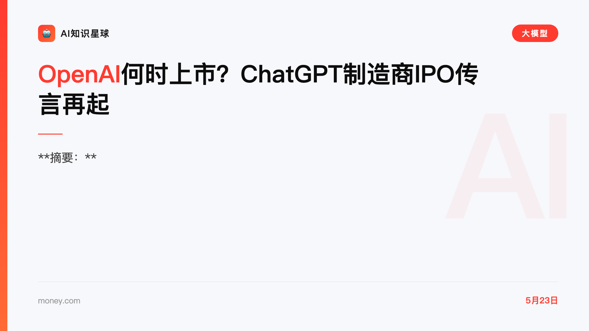 OpenAI何时上市?ChatGPT制造商IPO传言再起