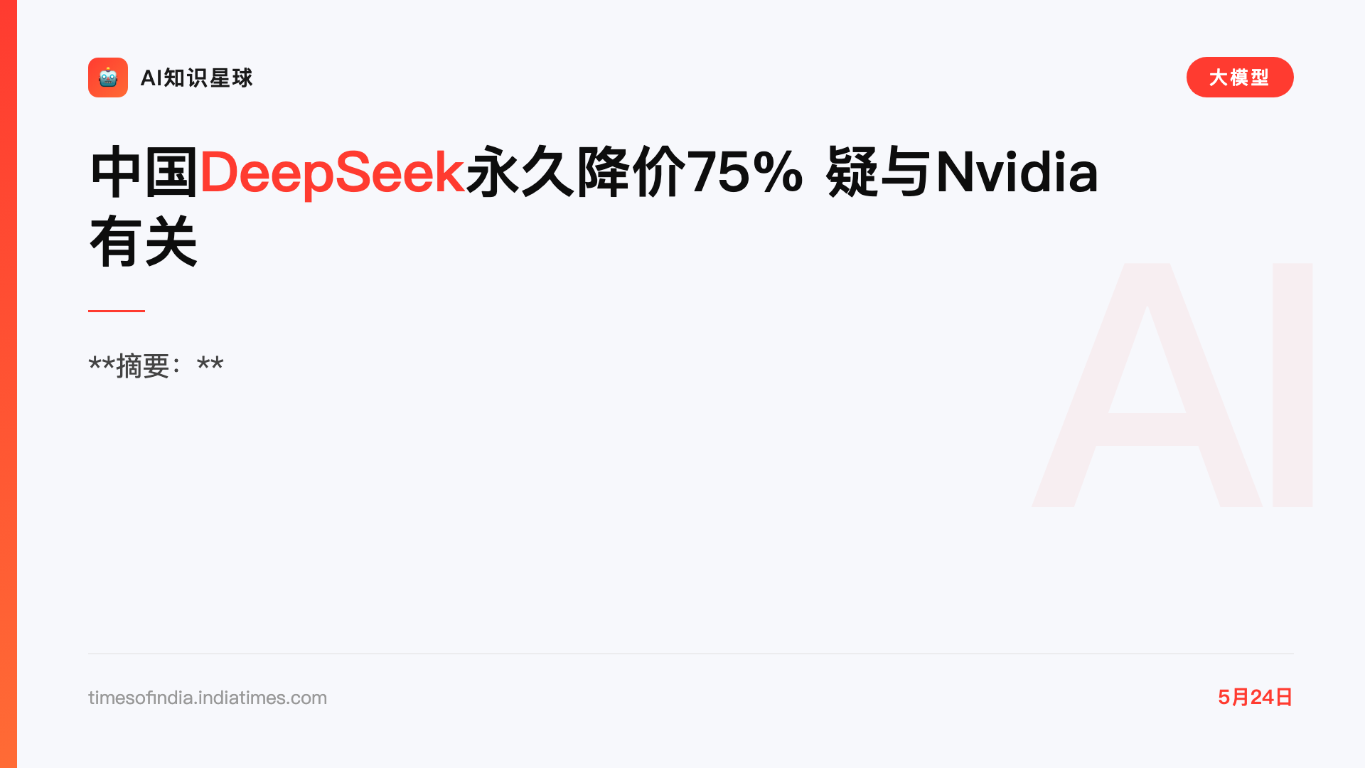 中国DeepSeek永久降价75% 疑与Nvidia有关