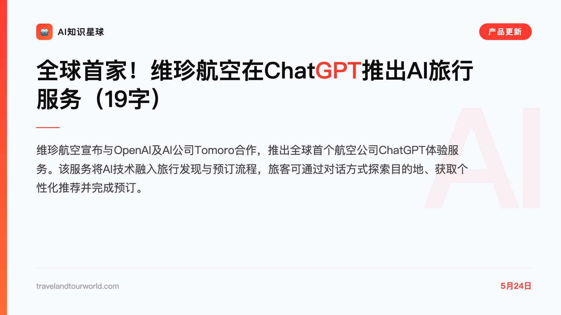 全球首家!维珍航空在ChatGPT推出AI旅行服务(19字)
