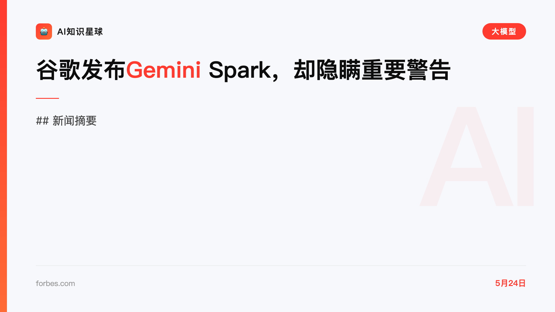 谷歌发布Gemini Spark,却隐瞒重要警告