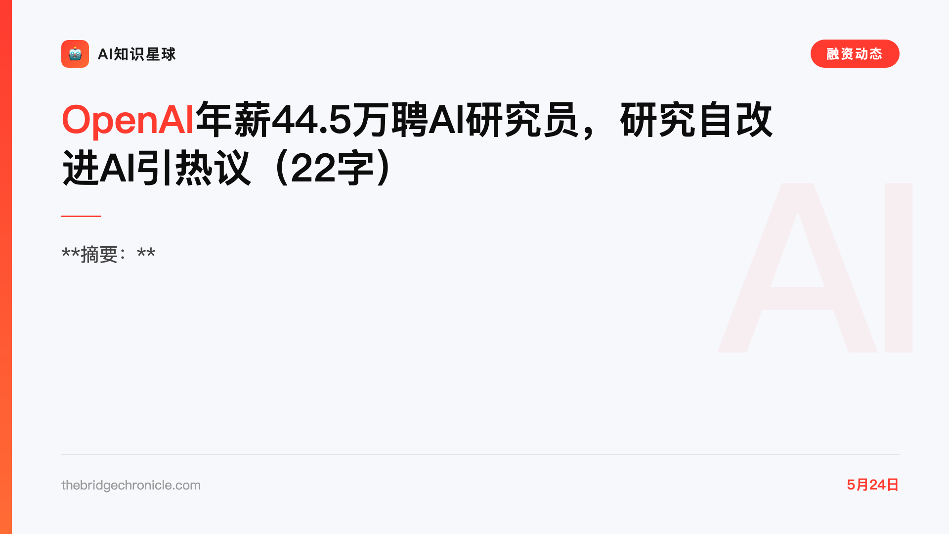 OpenAI年薪44.5万聘AI研究员,研究自改进AI引热议(22字)