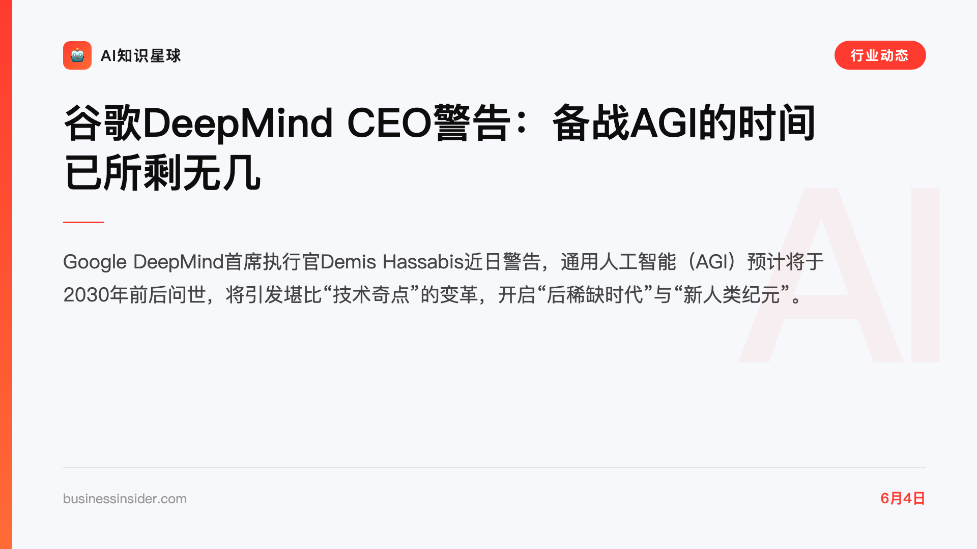 谷歌DeepMind CEO警告:备战AGI的时间已所剩无几