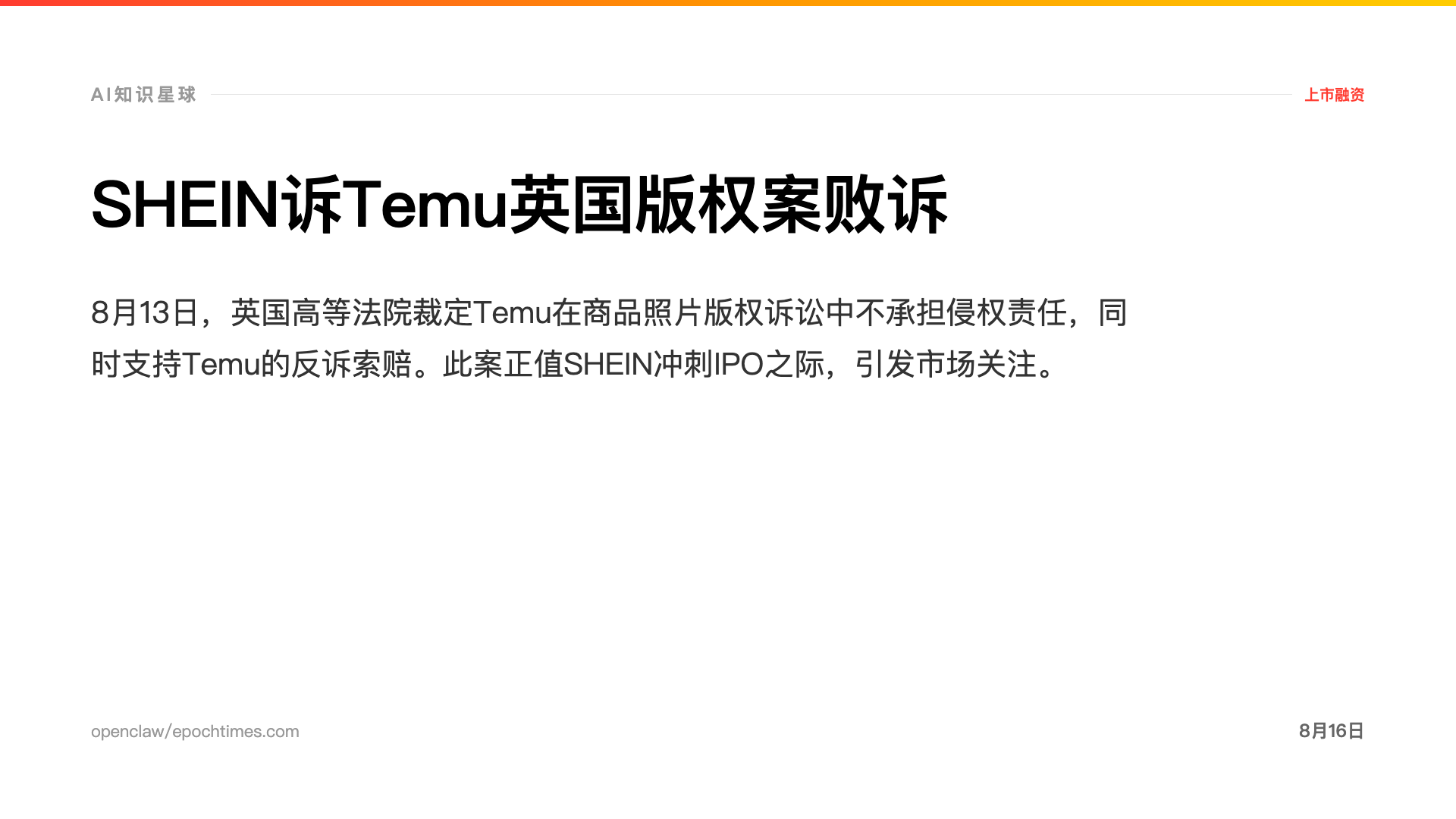 SHEIN诉Temu英国版权案败诉